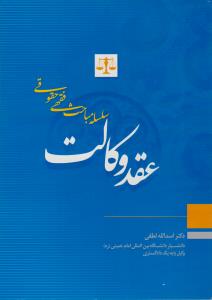 سلسله مباحث فقهی حقوقی عقد وکالت اثر اسدالله لطفی