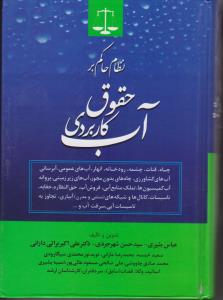 نظام حاکم بر حقوق کاربردی آب اثر عباس بشیری