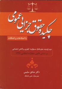 چکیده حقوق جزای عمومی با اصلاحات و اضافات جرم (پدیده مجرمانه) مسئولیت کیفری، واکنش اجتماعی بر اساس قانون مجازات اسلامی 1392 اثر صادق سلیمی