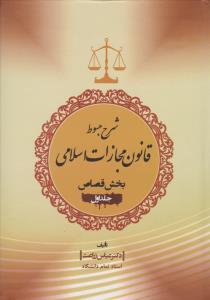 شرح مبسوط  قانون مجازات اسلامی (بخش قصاص) ؛ (جلد اول) اثر دکتر عباس زراعت