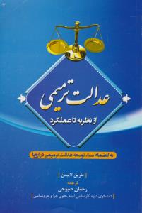 عدالت ترمیمی از نظریه تا عملکرد به انضمام سند توسعه عدالت ترمیمی در اروپا اثر مارین لایبمن ترجمه رحمان صبوحی