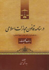 درسنامه قانون مجازات اسلامی باب کلیات  با مقدمه ای از دکترعباس شیخ الاسلامی اثر سید مرتضی حسینی