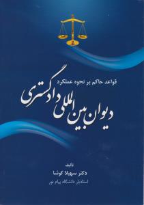 قواعد حاکم بر نحوه عملکرد دیوان بین المللی دادگستری اثر سهیلا کوشا