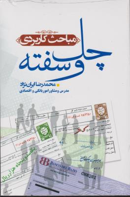 کتاب مباحث کاربردی چک و حساب جاری درایران اثر محمد رضا ایران نژاد