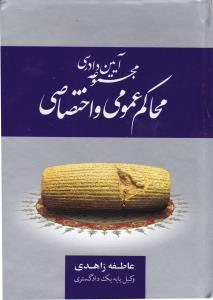 مجموعه آیین دادرسی محاکم عمومی و اختصاصی اثر عاطفه زاهدی