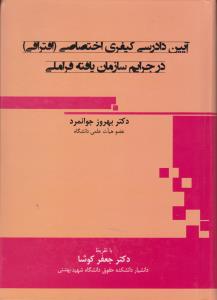 آیین دادرسی کیفری اختصاصی (افتراقی) در جرایم سازمان یافته فرا ملی اثر بهروز جوانمرد