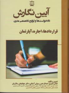 آیین نگارش دادخواست ها و لوایح تخصصی مدرن قرار دادها، اجاره، آپارتمان اثر عباس بشیری