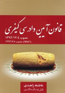 قانون آیین دادرسی کیفری جدید مصوب 1392/12/04 با الحاقات مصوب 1393/7/8 و اصلاحات مصوب 1394/3/24 اثر عاطفه زاهدی