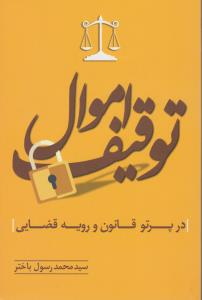 توقیف اموال در پرتو قانون و رویه قضایی اثر سیدمحمد رسول باختر