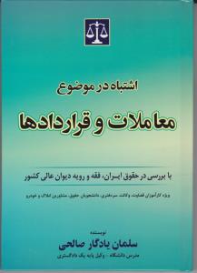 اشتباه در موضوع معاملات و قراردادها اثر سلمان یادگار صالحی