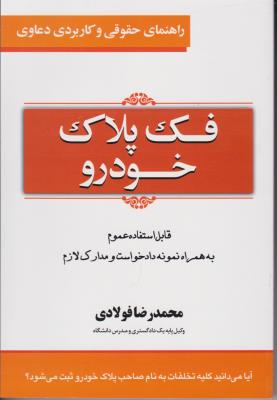 راهنمای حقوقی و کاربردی دعاوی فک پلاک خودرو اثر محمدرضا فولادی