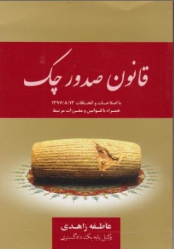 کتاب قانون صدور چک اثر عاطفه زاهدی