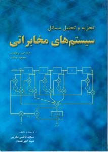 کتاب تجزیه و تحلیل مسایل سیستم‌های مخابراتی (پروکیس) اثر سعید قاضی‌مغربی، میثم امیراحمدی ناشر فدک ایساتیس