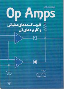 کتاب تقویت‌کننده‌های عملیاتی و کاربردهای آن OP AMPS اثر دیوید ترل ترجمه یاشار سرباز، مهدی زینالی ناشر فدک ایساتیس