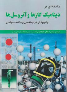 کتاب مقدمه ای بر دینامیک گازها و آئروسل ها و کاربرد آن در مهندسی بهداشت حرفه ای اثر مهدی صادقی مالواجردی ناشر فدک ایساتیس