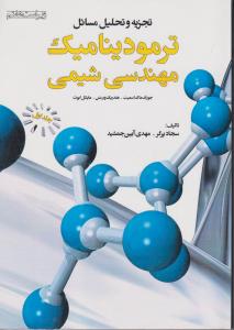 کتاب تجزیه و تحلیل مسائل ترمودینامیک مهندسی شیمی (جلد اول) ویراست هفتم اثر جوزف ماک اسمیت ترجمه سجاد پرگر ناشر فدک ایساتیس 