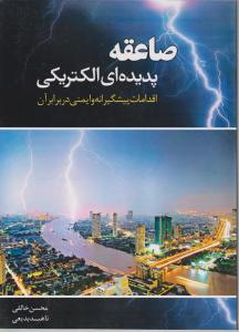 کتاب صاعقه پدیده ای الکتریکی: اقدامات پیشگیرانه و ایمنی در برابر آن اثر محسن خالقی ناشر فدک ایساتیس