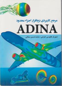 کتاب مرجع کاربردی نرم افزار اجزاء محدود ADINA اثر تفرشی ناشر فدک ایساتیس