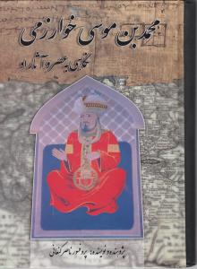 کتاب محمدبن موسی خوارزمی : ( نگاهی به عصر و آثار او ) اثر ناصر کنعانی نشر فدک ایساتیس