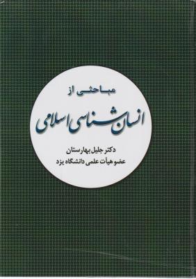 مباحثی از انسان شناسی اسلامی اثر دکتر جلیل بهارستان