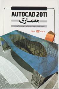 Autocad 2011 معماری