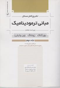 تشریح کامل مسائل مبانی ترمودینامیک ویراست 7 جلد دوم اثر ون وایلن ترجمه قاسمی