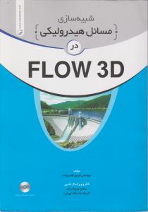 شبیه سازی مسائل هیدرولیکی در FLOW 3D اثر قاسم زاده