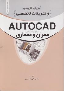 آموزش کاربردی و تمرینات تخصصیAUTOCAD برای رشته های عمران و معماری اثر صمیمی