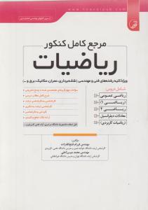 مرجع کامل کنکور ریاضیات ویژه رشته های فنی و مهندسی( نقشه برداری، عمران، مکانیک، برق،...) اثر فتح الله زاده