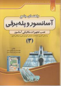 راهنمای جامع آسانسور و پله برقی (3) اثر فصیحی