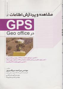 مشاهده و پردازش اطلاعات GPS در Geo office اثر قاسم پور