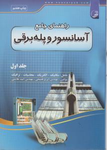 راهنمای جامع آسانسور و پله برقی (1) اثر فصیحی