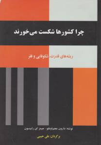 چرا کشورها شکست می خورند : ریشه های قدرت کوفایی و فقر اثر دارون عجم اوغلو ترجمه علی حبیبی