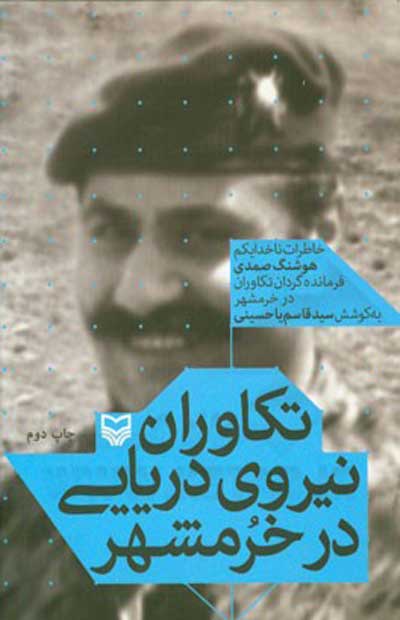 تکاوران نیروی دریایی در خرمشهر: خاطرات هوشنگ صمدی اثر قاسم یاحسینی