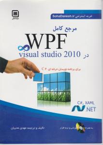 مرجع کامل WPF (وی پی اف) درvisual studio 2010 اثر مهدی محبیان