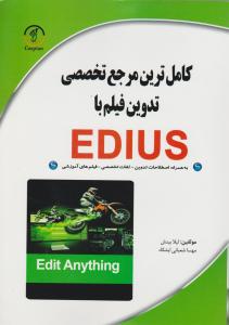 کامل ترین مرجع تخصصی تدوین فیلم با ادیوس؛ ediuS اثر لیلا بینش