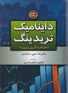 داینامیک تریدینگ معامله گری پویا اثر رابرت سی ماینر ترجمه ابراهیم صالح رامسری