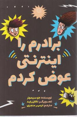 کتاب برادرم را اینترنتی عوض کردم. اثر جو سیمونز ترجمه فرمهر منجزی