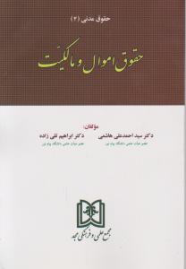 حقوق مدنی (2) حقوق اموال و مالکیت (مجد) اثر ابراهیم تقی زاده  -  سید احمد علی هاشمی