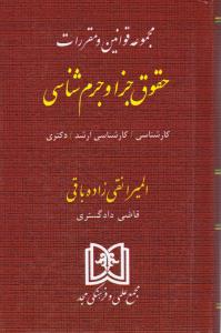 مجموعه قوانین و مقررات حقوق جزا و جرم شناسی کارشناسی - ارشد - دکترا اثر المیرا نقی زاده باقی