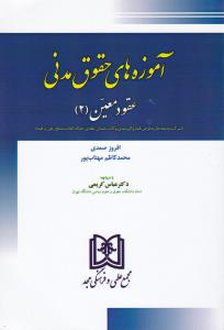 آموزه های حقوق مدنی عقود معین (2) اثر افروز صمدی - محمدکاظم مهتاب پور