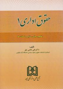 حقوق اداری (1): مفاهیم  مبانی منابع و ضمانتها اثر علی بابایی مهر