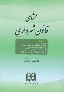 محشای قانون شهرداری اثر غلامحسین عبداللهی