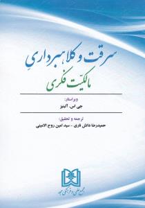 سرقت و کلاهبرداری: مالکیت فکری اثر جی اس آلبنیز ترجمه حمیدرضا دانش ناری