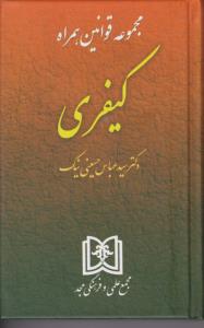 مجموعه قوانین همراه کیفری اثر سید عباس حسینی نیک