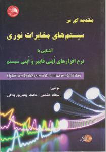 مقدمه ای بر سیستم های مخابرات نوری: آشنایی با نرم افزارهای اپتی فایبر و اپتی سیستم اثر حشمتی