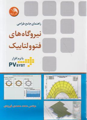 کتاب راهنمای جامع طراحی نیروگاه های فتوولتاییک اثر محمد محمدی قهرودی