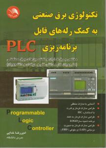 تکنولوژی برق صنعتی به کمک رله های قابل برنامه ریزی (PLC ) اثر خدایی