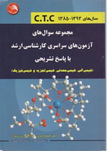 مجموعه سوال های آزمون های سراسری کارشناسی ارشد با پاسخ تشریحی: شیمی آلی، شیمی معدنی، شیمی تجزیه و شیمی فیزیک اثر دبیری