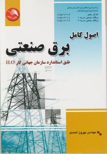 اصول کامل برق صنعتی: طبق استاندارد سازمان جهانی کار ILO اثر احمدی